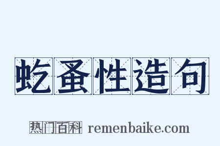 虼蚤性造句是什么意思的图片